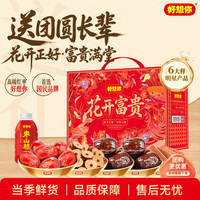好想你 中秋节红枣礼盒蜜枣山楂零食 花开富贵礼盒1696g