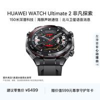 华为 WATCH Ultimate 2 非凡探索 智能手表 47.8mm 苍穹黑