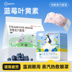 超亚医药 超亚健康联名蒸汽眼罩眼部疲劳眼罩眼干眼涩遮光发热学生熬夜男女 蓝莓叶黄素型50片