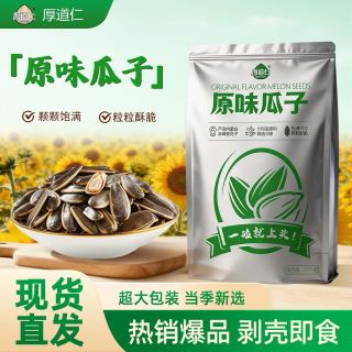 厚道仁 大颗粒葵花籽炒货 经典原味 5斤/装