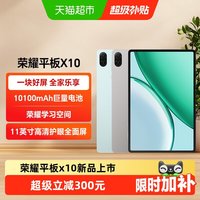 移动端：荣耀 X10 11英寸护眼全面屏 平板电脑