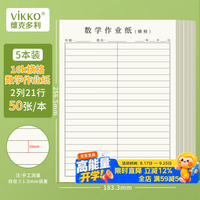 维克多利 16K 50张横格数学作业纸 5本装(5本共计250张)