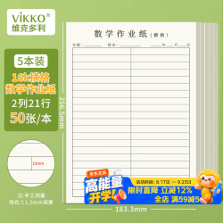 维克多利 16K 50张横格数学作业纸 5本装(5本共计250张)