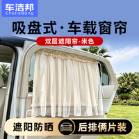 车洁邦 汽车车载窗帘 吸盘式车内防晒隔热双层遮阳帘-米色(俩件套)