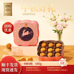 锦华 福鹿迎月 月饼礼盒540g  （9饼4味）