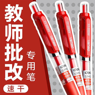 得力 按动中性笔 红色 0.5mm 子弹头 1支