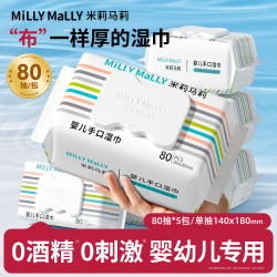 米莉马莉 婴儿手口湿巾80抽*5包湿纸巾擦手口亲肤温和大包湿巾纸宝宝专用