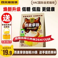 四只猫 速溶燕麦拿铁浓缩咖啡 膳食纤维款 20条/袋 赠奶黄杯