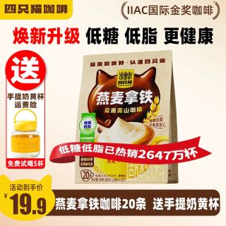 淘金币可用、今日必买：四只猫 速溶燕麦拿铁浓缩咖啡 膳食纤维款 20条/袋 赠奶黄杯