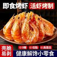 一虾一世界 即食烤虾干  烤虾干250g【45-55只】