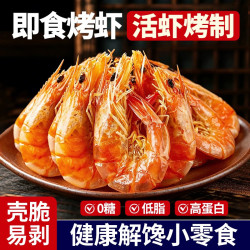 一虾一世界 即食烤虾干  烤虾干250g【45-55只】