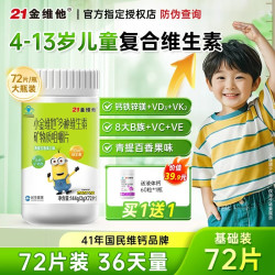 21金维他 小金维他儿童多种复合维生素矿物质咀嚼片长b族vd钙VK2高