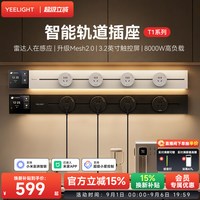 移动端：Yeelight T1 智能轨道插座