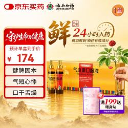 云南白药 气血康口服液10ml*20瓶