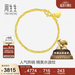 周生生 09240B 水波纹足金手链 17cm 3.5g
