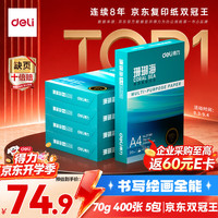 得力 ZF381 70g A4打印纸 5包装