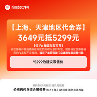九号 Fz系列 3649元抵5299元 代金券 到门店选颜色