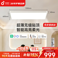 孩视宝 明亮光·全光谱护眼吸顶灯智能超薄简约无缝客厅大灯