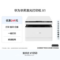 华为 毕昇 X1 黑白激光多功能一体机