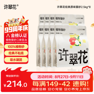 许翠花 原味纯植物猫砂2.5kg*8包 木薯不粘底强吸水易结团 原味植物猫砂5斤*8包