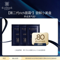 Evidens de Beaute EviDenS de Beauté伊菲丹第二代rich修护面霜*2mL*3