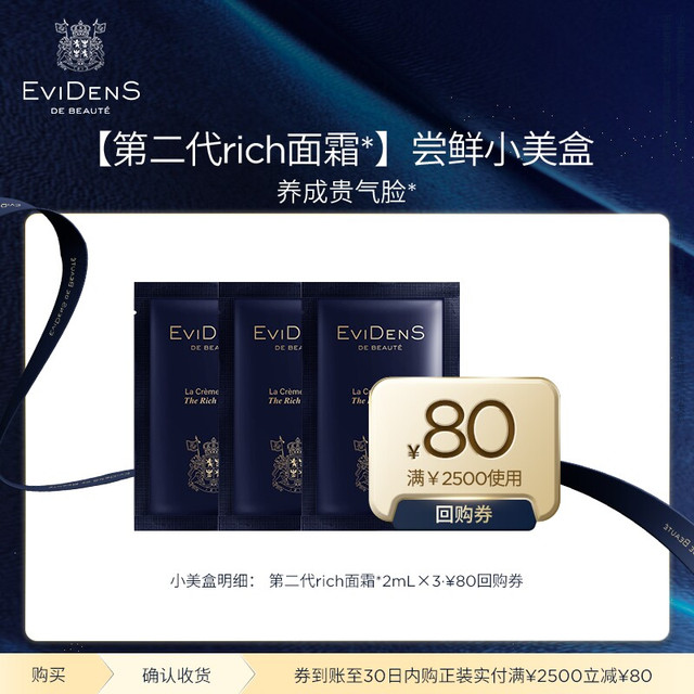 Evidens de Beaute EviDenS de Beauté伊菲丹第二代rich修护面霜*2mL*3