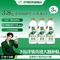 伊利 金典鲜牛奶 3.8g乳蛋白 950ml*3巴氏杀菌乳