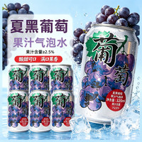 亲情1家 葡萄果汁气泡水 0脂0卡 330ml*6罐
