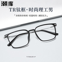 潮库 超轻TR钛架方框近视镜+1.67防蓝光镜片
