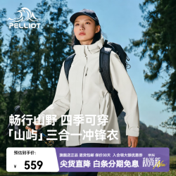 伯希和 赵露思同款冲锋衣三合一女春秋外套男防水登山夹克外套 浅云白 | 三防外壳 无惧暴雨 赵露思同款 3XL