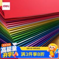 得力 A4彩色卡纸 150g 30色30张 折纸手工纸