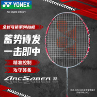 YONEX ARC11PRO 全碳素羽毛球拍 4U 进阶级