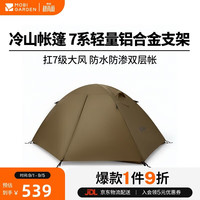 牧高笛 冷山2 帐篷 MZ093005 暖沙色 210*140*110cm 2人