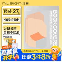 纽赛 NS850 分段式易贴包书膜 27张 透明磨砂