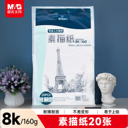 晨光 APYMV635 素描纸 8K 160g 20张