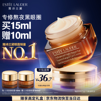 雅诗兰黛 特润修护精华眼霜 15ml
