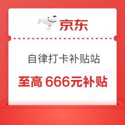 京东 自律打卡补贴站 晒图抽现金 每日至高666元 实测2.66元 连续打卡7天瓜分万元（每日可领）