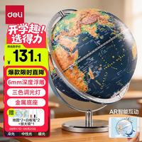 得力 25cm万向金属3D立体浮雕AR地球仪