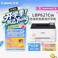 佳能 LBP621Cw 彩色激光办公打印机 白色