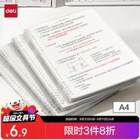 得力 A4不硌手活页本线圈本文具笔记本本子初高中作业本学习用品横线内芯考研错题本HA450