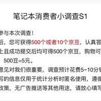 京东调研有机会得500京豆