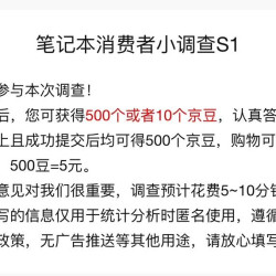京东调研有机会得500京豆