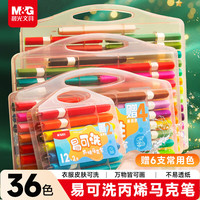 晨光 APMU5257 易可洗丙烯马克笔 36色+6支 套装