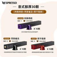 NESPRESSO 奈斯派索胶囊黑咖啡意式浓缩30粒人气套装雀巢意式醇厚