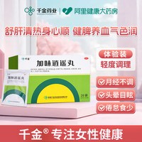 88VIP：千金 加味逍遥丸女性妇科官方月经不调正品男女通用药房健脾中药