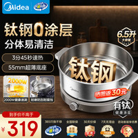 美的 钛钢0涂层分体式电煮锅新款电蒸锅电炒锅多功能一体家用大容量分体可拆猛火速沸 6.5L