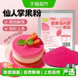 鲜窝窝 仙人掌果粉100g食用果蔬粉天然调色剂食用烘焙色素奶茶用
