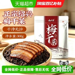 云山半 0脂正宗日晒梅干菜农家梅菜扣肉烧饼绍兴无沙干净芥菜雪里