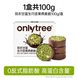 onlytree 羽衣甘蓝生巧坚果燕麦脆 100g