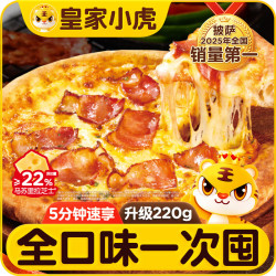 皇家小虎 披萨8片/1760g 牛肉2+榴莲2+培根2+嫩鸡2